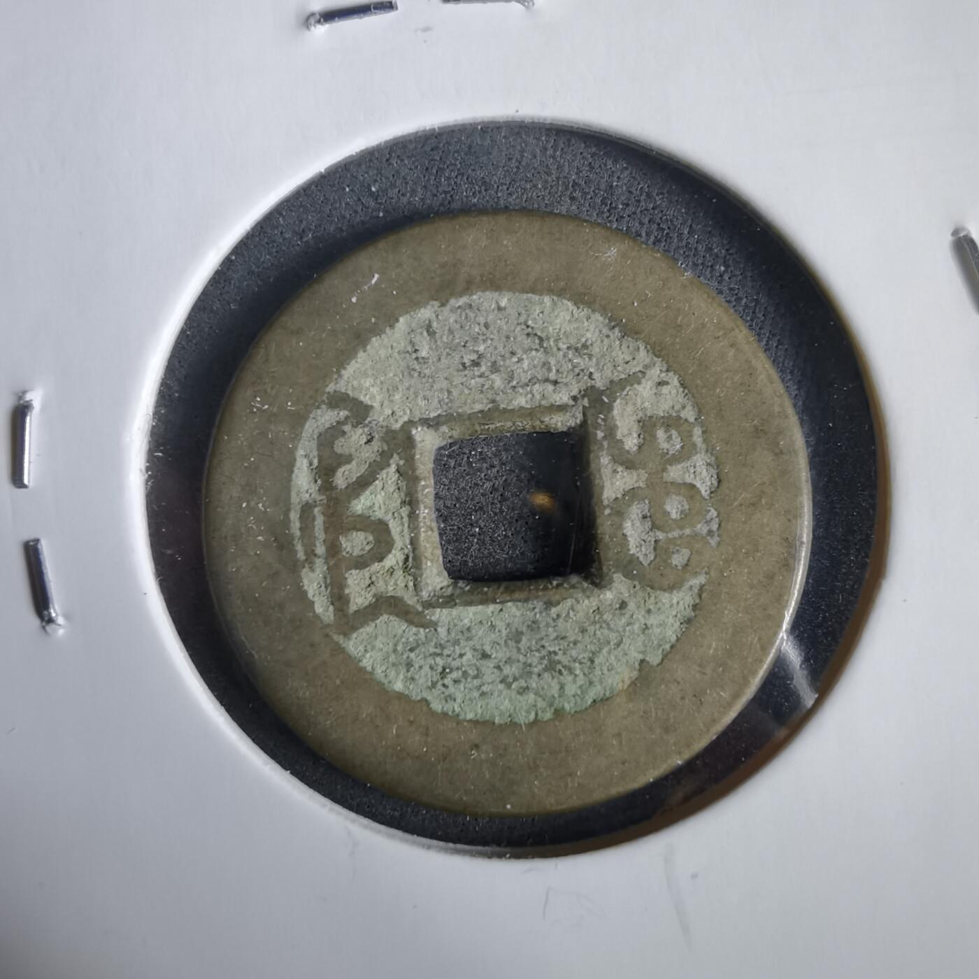 沼泽如烟--第919场 乾隆通宝