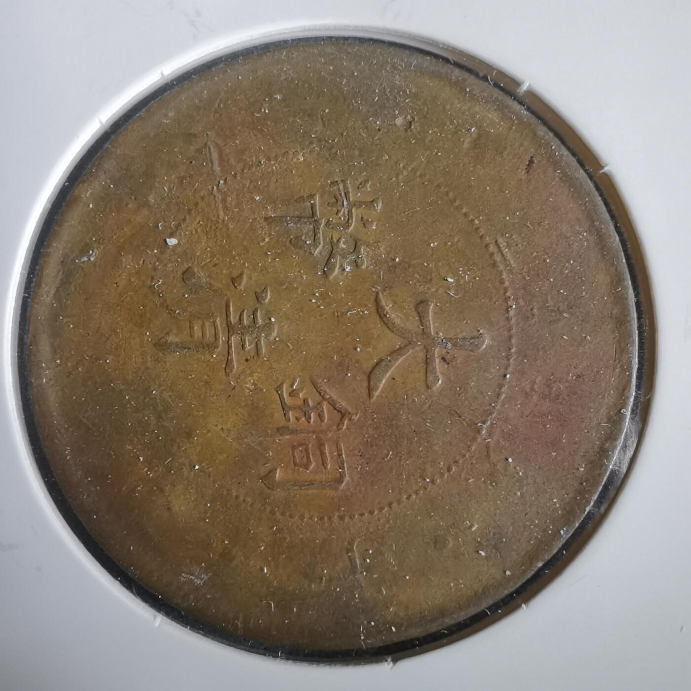 沼泽如烟--第919场 大清铜币