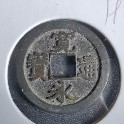 沼泽如烟--第919场 - 宽永通宝古宽