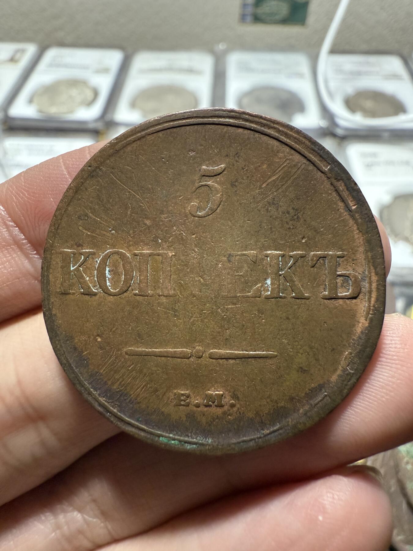 南宋泉阁俄币 外币 国币 专场第二十期 【送拍无额外佣金】 沙俄 尼古拉一世 1832年 降翅鹰5戈比大铜币 EM厂 少见好品 正面弱打 背面很不错 尼古拉一世第一套铜币 难得字口清晰 通货好品