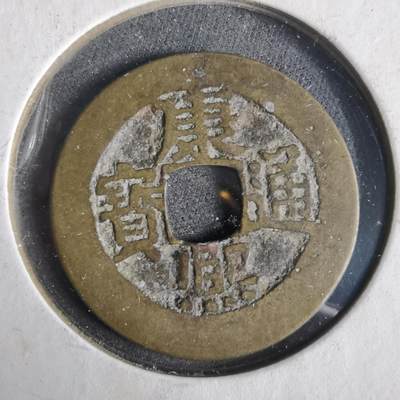 沼泽如烟--第919场 - 康熙通宝