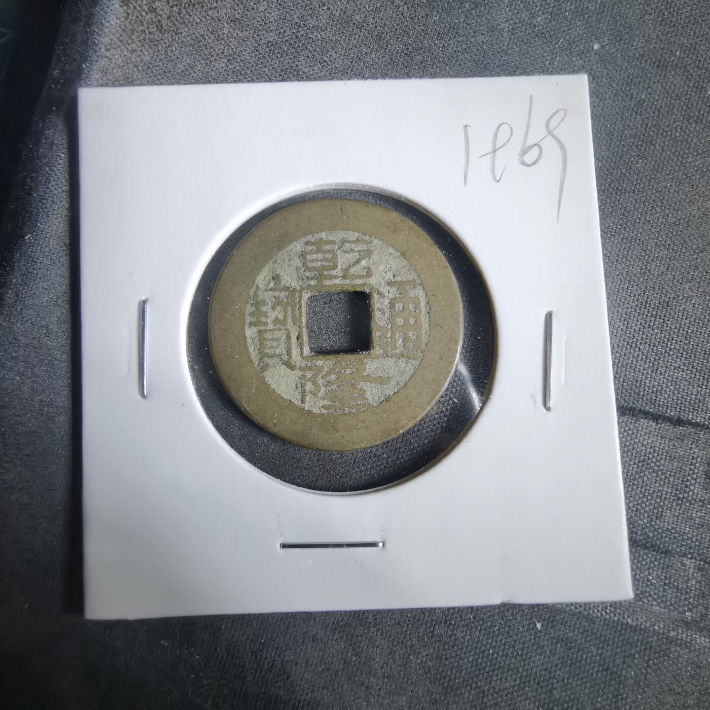 沼泽如烟--第919场 乾隆通宝