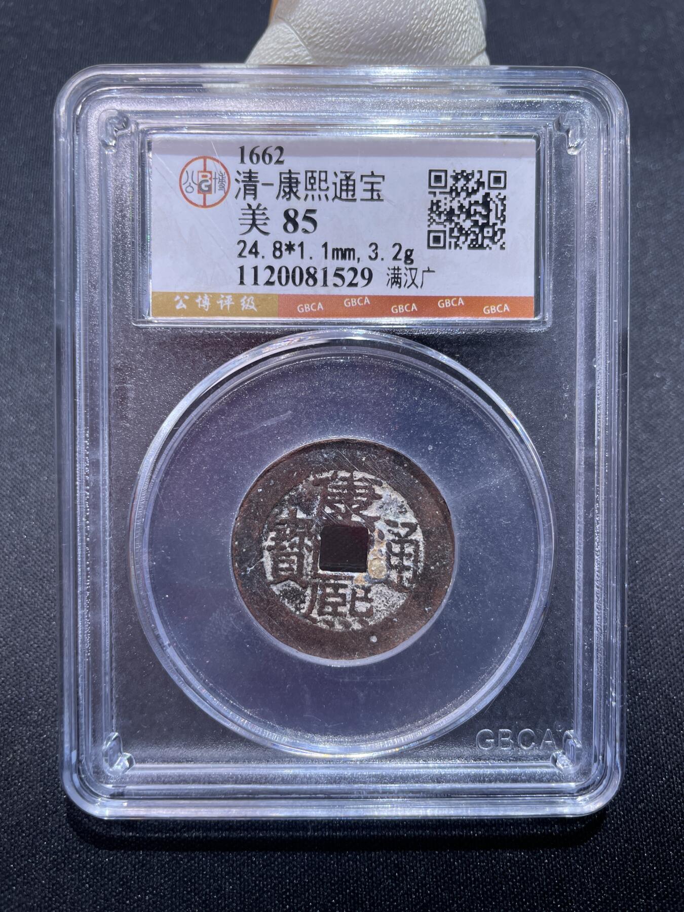 捡漏专场 清-康熙通宝