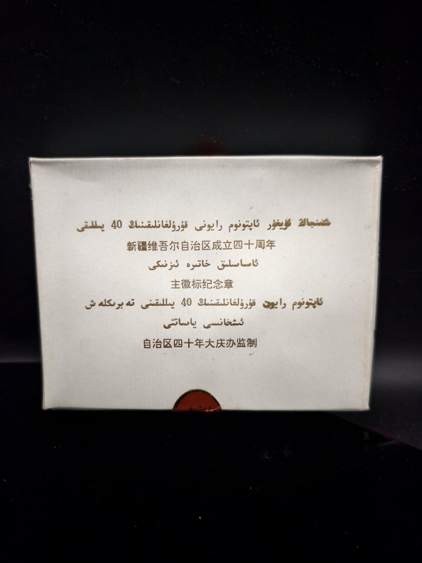 90期回流戒指饰品杂件纪念章丝路钱币专场 新疆自治区成立四十周年