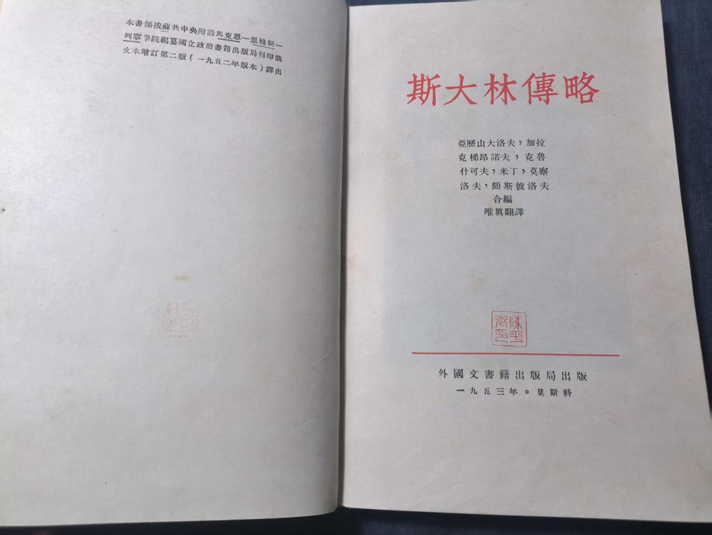 罗岚⭐新藏⭐特惠专拍第一场-分享拍场赚佣 《斯大林傅略》外文書籍出版局出版 一九五三年·莫斯科
