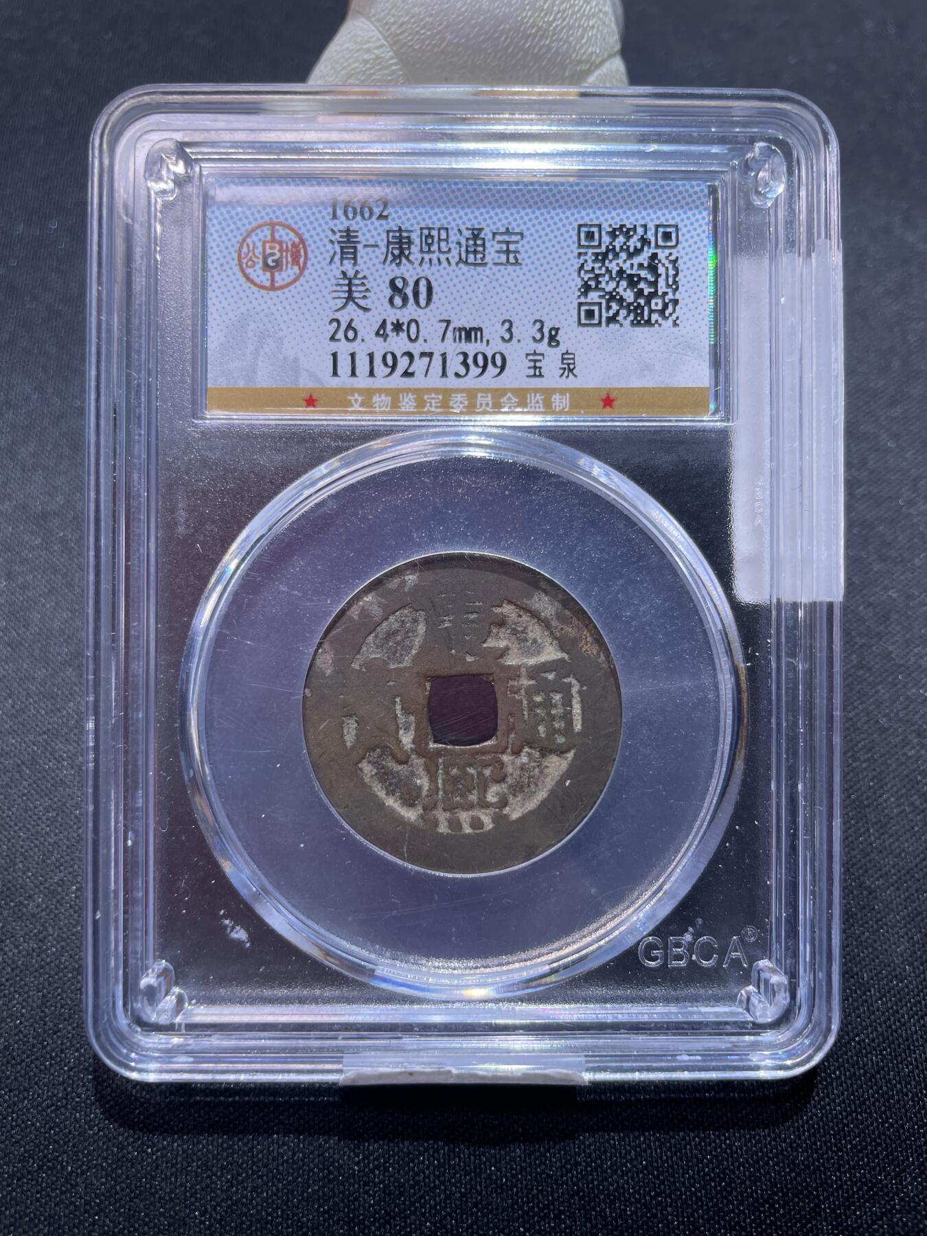 捡漏专场 清-康熙通宝