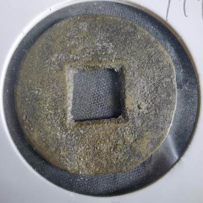 沼泽如烟--第919场 - 常平通宝