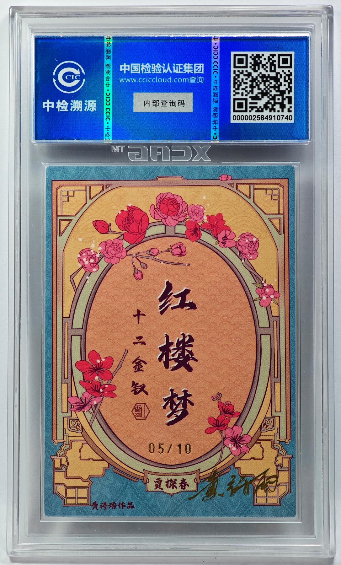 白泽拍卖卡牌手绘专场第29期（忽有故人心上过，回首山河已是秋） 2024 香山文创 红楼梦十二金钗 贾探春 05/10 黄诗雨亲签 粗闪 CCIC评级 9分