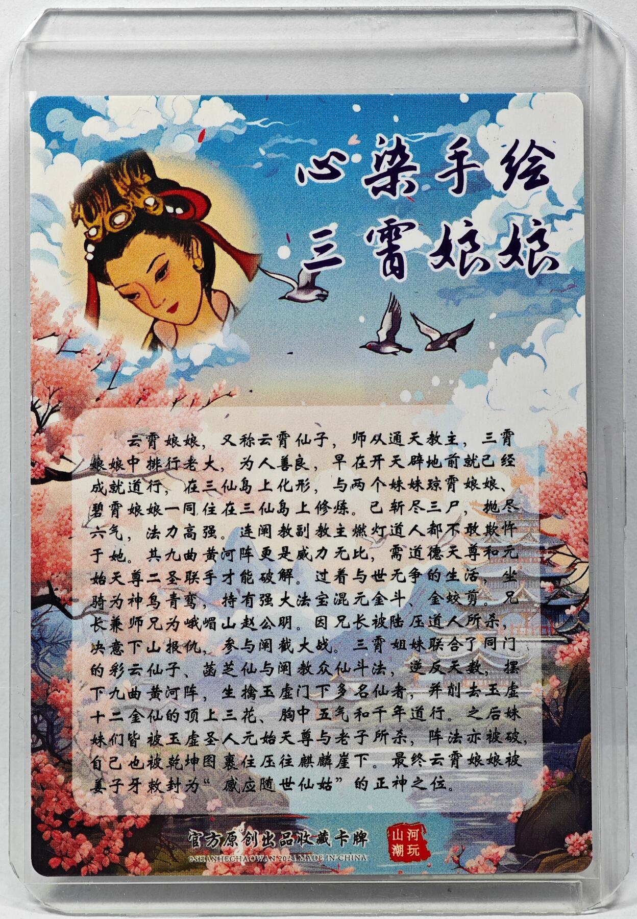 白泽拍卖卡牌手绘专场第29期（忽有故人心上过，回首山河已是秋） 2024 山河潮玩 三霄娘娘 云霄娘娘  心染亲签 粗闪 卡夹封装