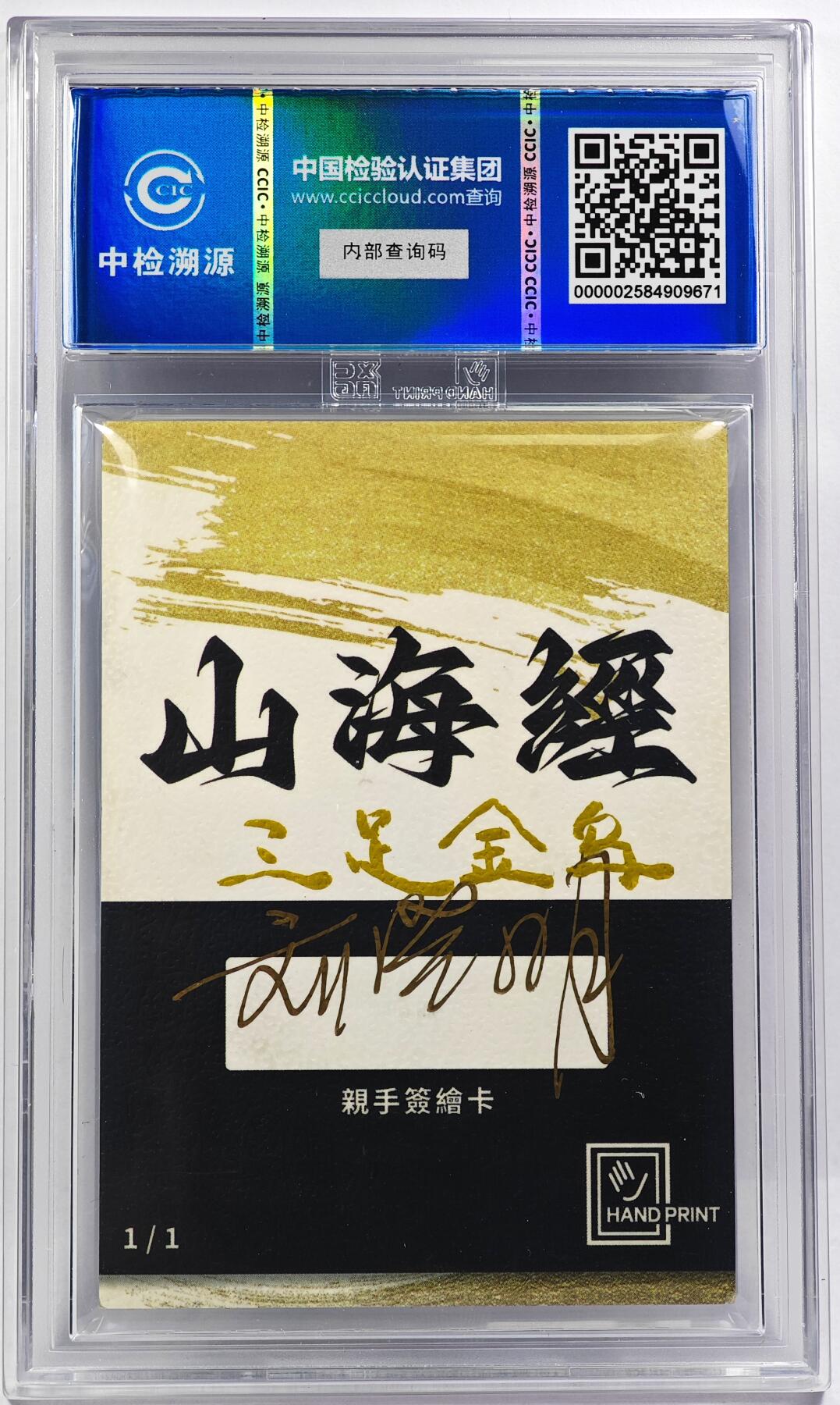 白泽拍卖卡牌手绘专场第29期（忽有故人心上过，回首山河已是秋） 2024 香山文创 山海手绘卡 三足金乌  刘晓明亲签 CCIC封装