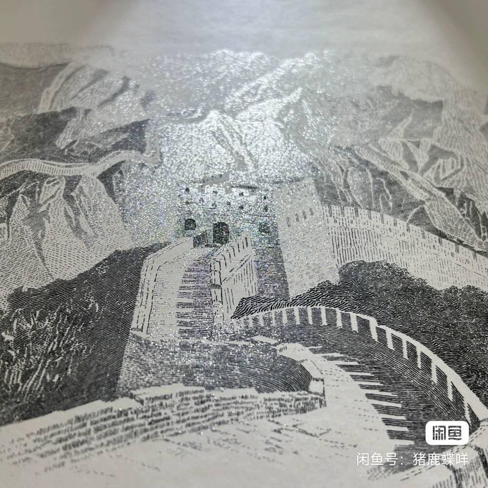 开心放漏拍卖 【北京印钞有限公司出品】长城一元雕版画