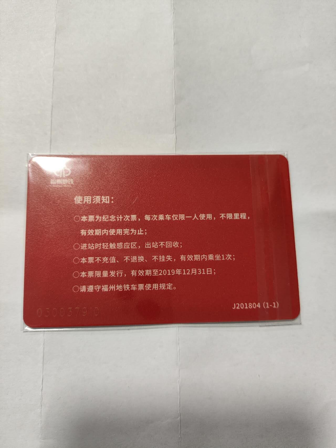 福州地铁卡，党建论坛，尾910