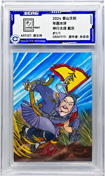 白泽拍卖卡牌手绘专场第29期（忽有故人心上过，回首山河已是秋） - 2024 香山文创 年画水浒手绘卡 神行太保 戴宗  谭文玲签题 CCIC封装