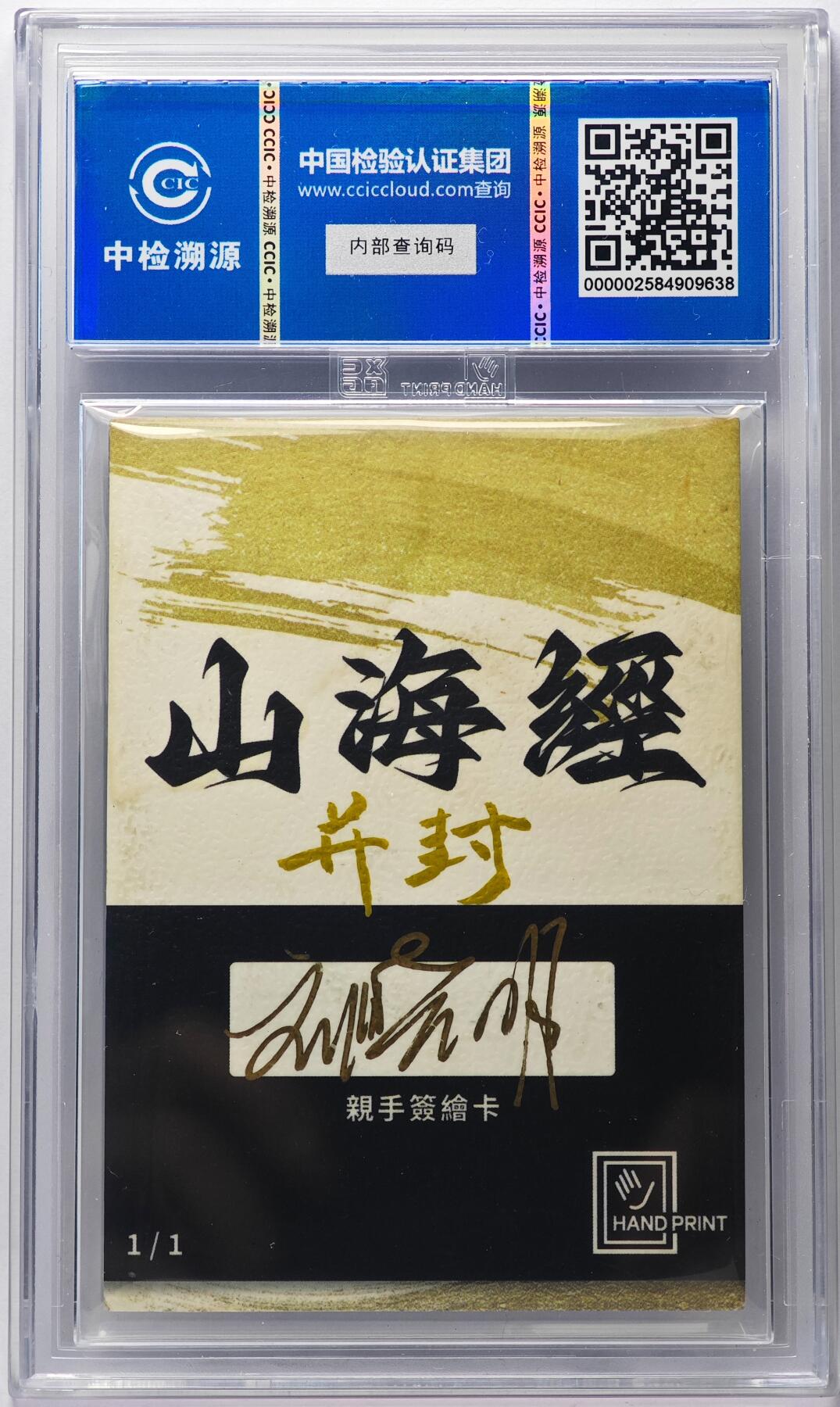 白泽拍卖卡牌手绘专场第29期（忽有故人心上过，回首山河已是秋） 2024 香山文创 山海手绘卡 井封  刘晓明亲签 CCIC封装