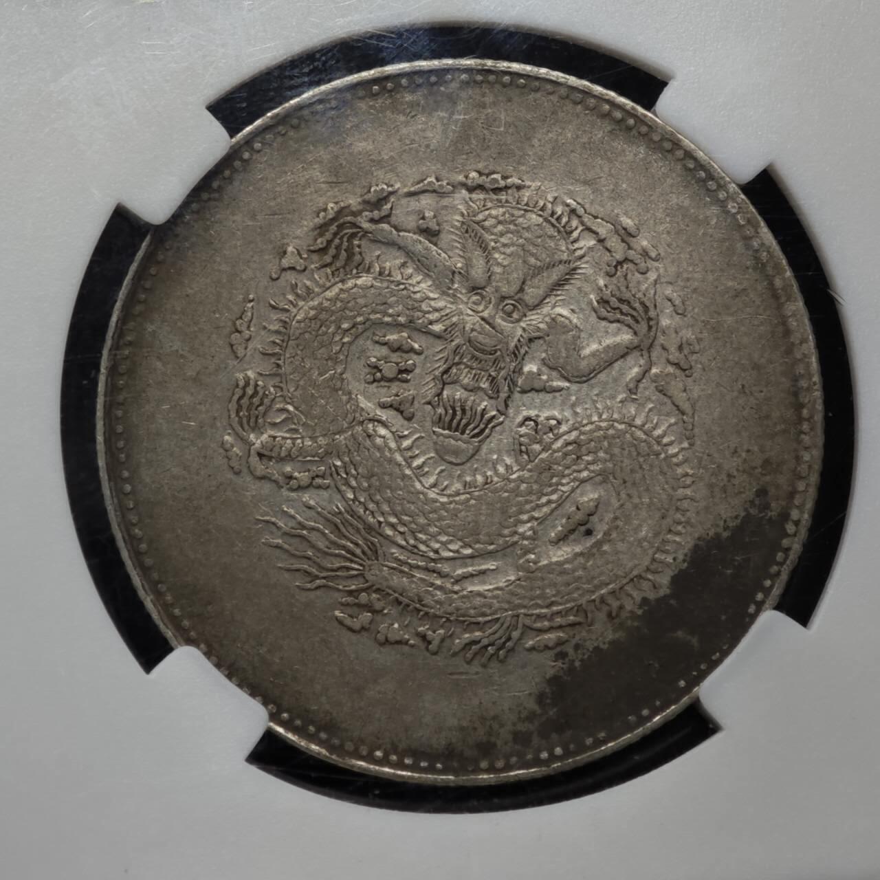 【淘币小摊】实时拍第八百一十五拍   银币套币场   满百包邮可预留二周 每周一统一发货   新疆饷银五钱银币