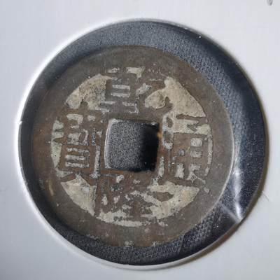 沼泽如烟--第919场 - 乾隆通宝