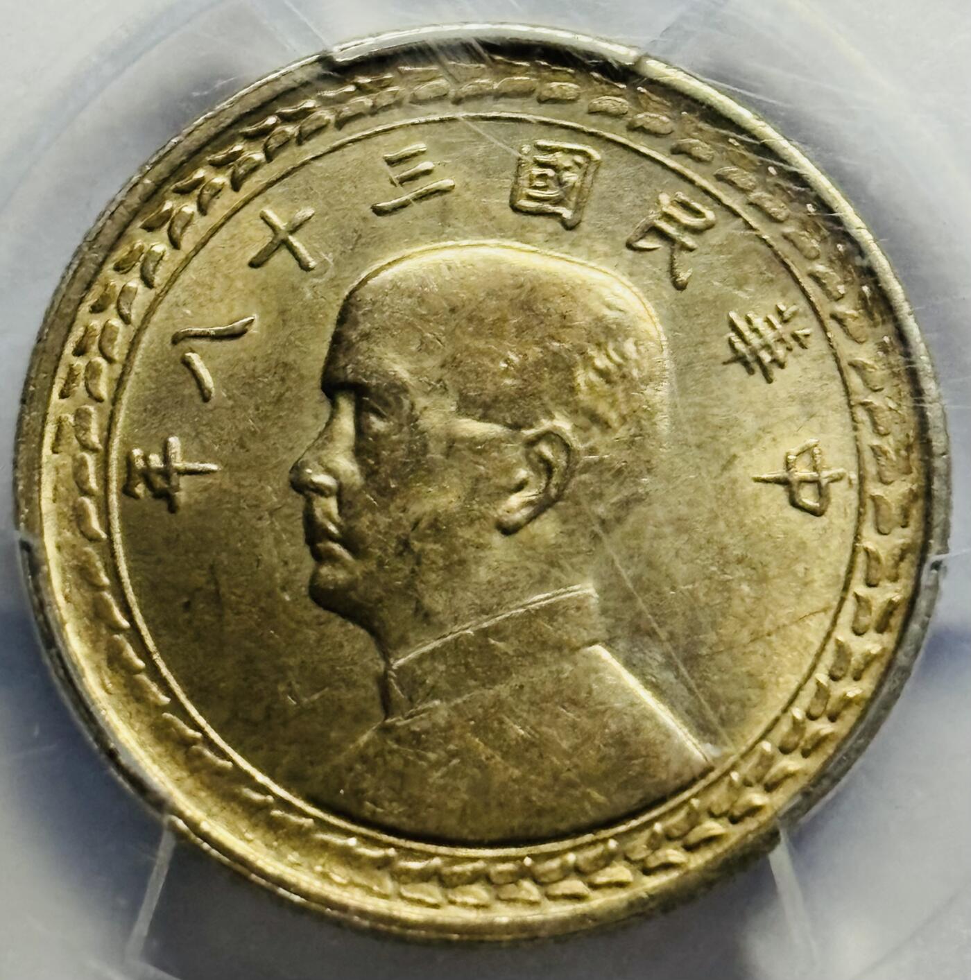 文馨钱币收藏第 283 场，【大雪鉴珍，寒英缀金】金银纪念币精品场，诚邀您的参与【长期接代拍品】 1949 年中国民国 38 年孙中山头像地瓜五角银币 PCGS 评级 UNC D