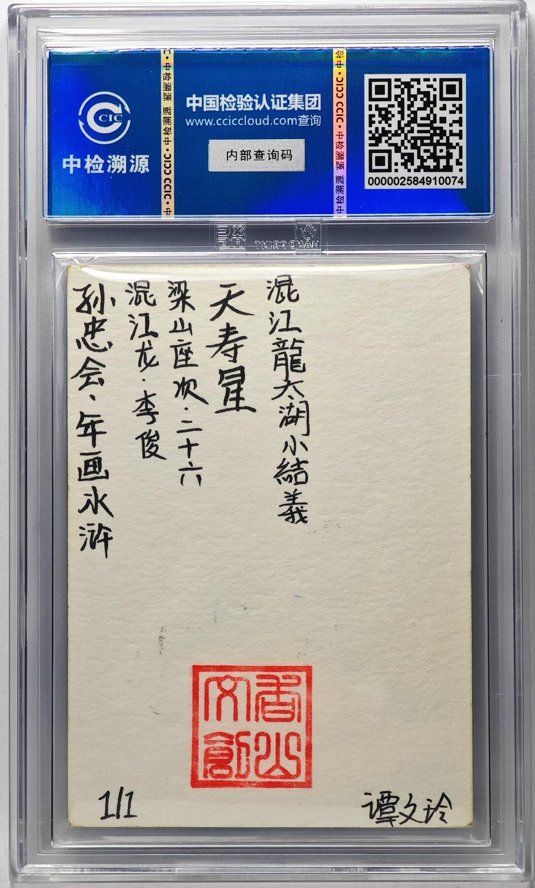 白泽拍卖卡牌手绘专场第29期（忽有故人心上过，回首山河已是秋） 2024 香山文创 年画水浒手绘卡 混江龙 李俊  谭文玲签题 CCIC封装