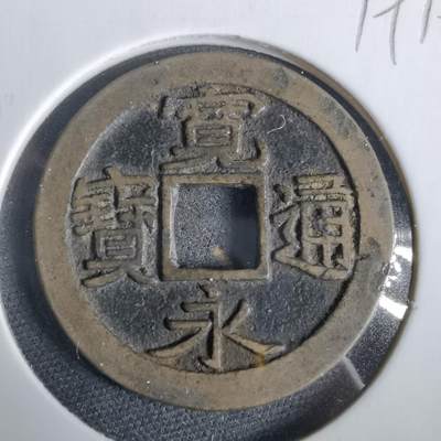 沼泽如烟--第919场 - 宽永通宝古宽