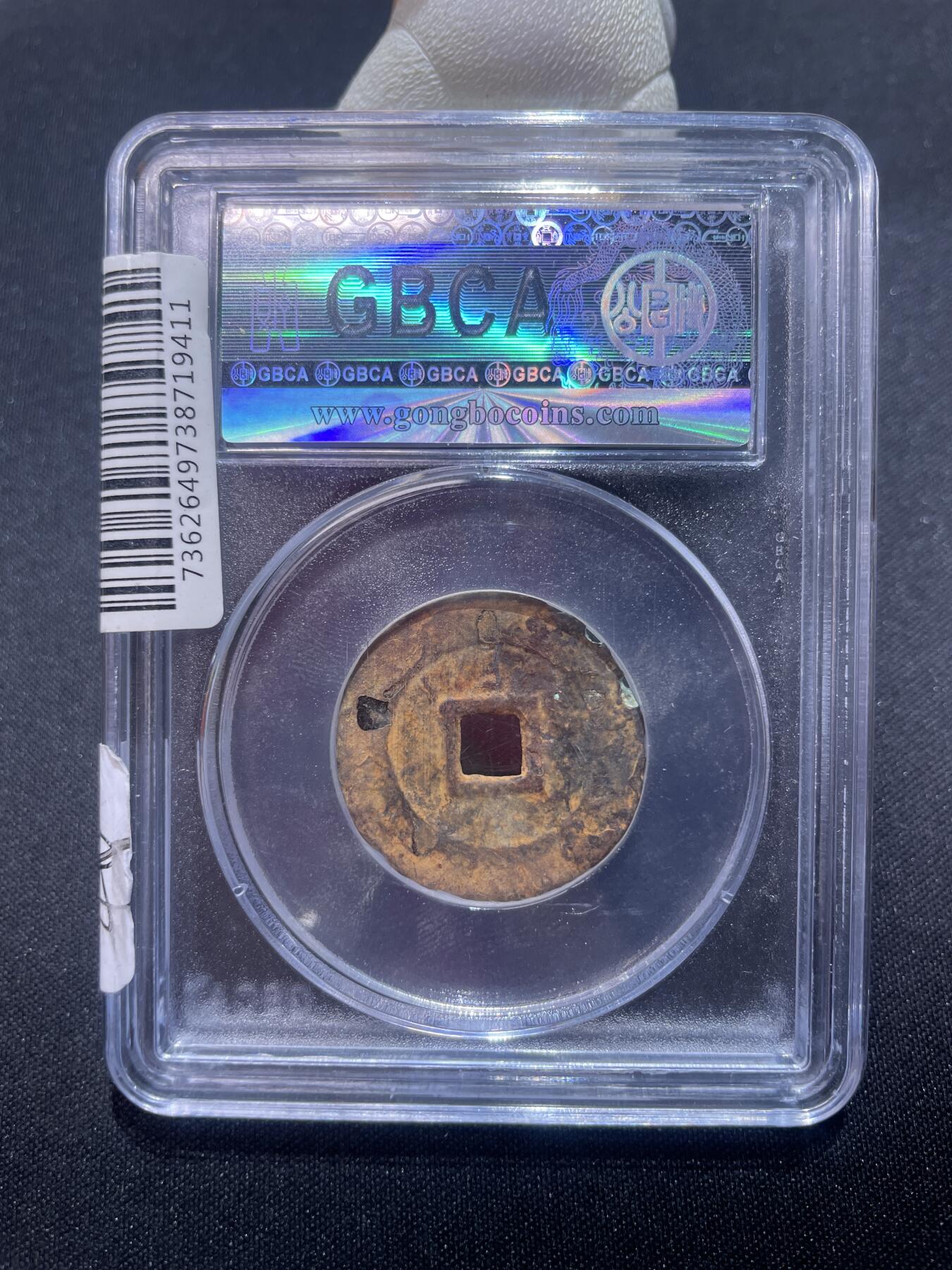 捡漏专场 明-天启通宝