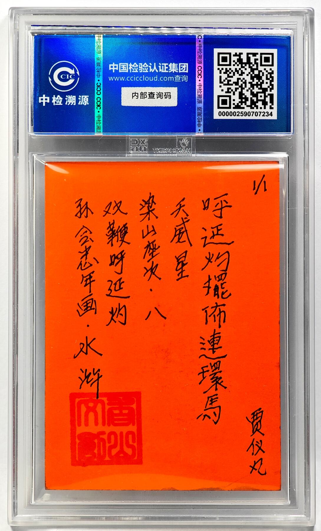 白泽拍卖卡牌手绘专场第29期（忽有故人心上过，回首山河已是秋） 2024 香山文创 年画水浒 双鞭 呼延灼  贾仪凡签题 CCIC封装