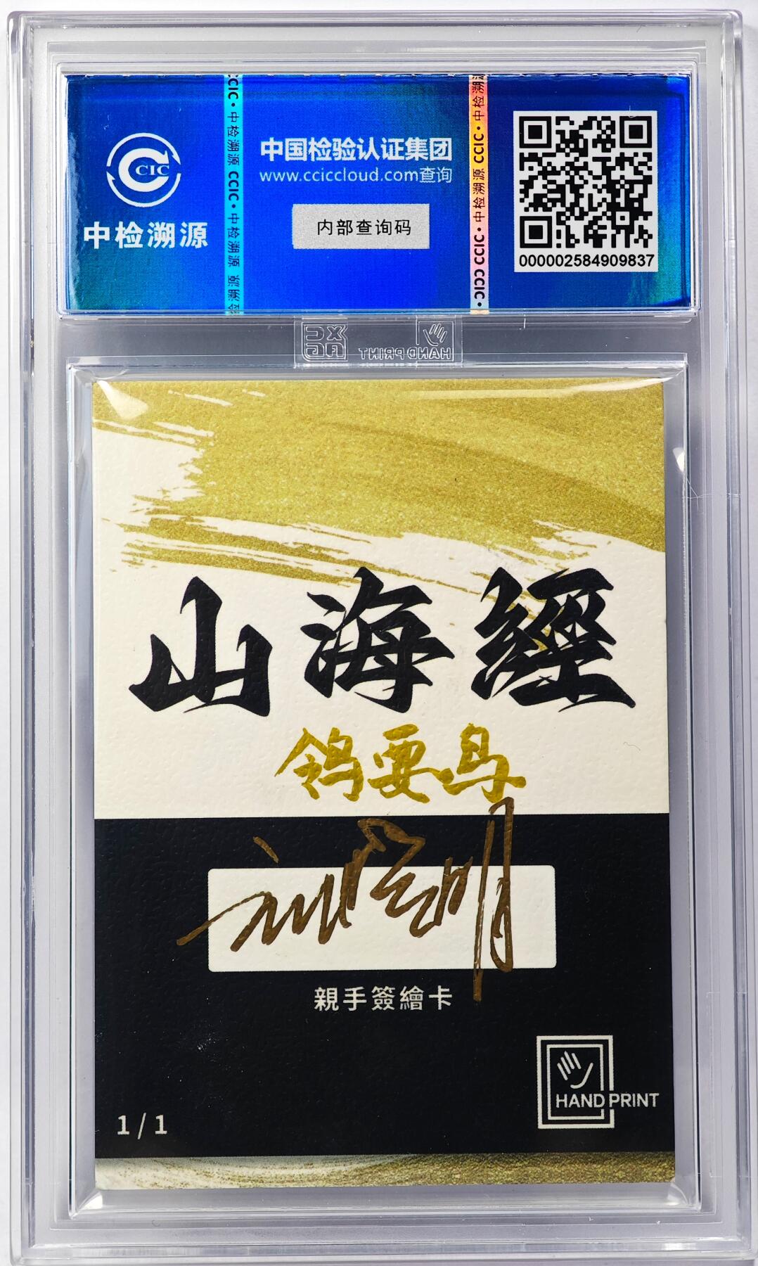 白泽拍卖卡牌手绘专场第29期（忽有故人心上过，回首山河已是秋） 2024 香山文创 山海手绘卡 鸰要鸟  刘晓明亲签 CCIC封装