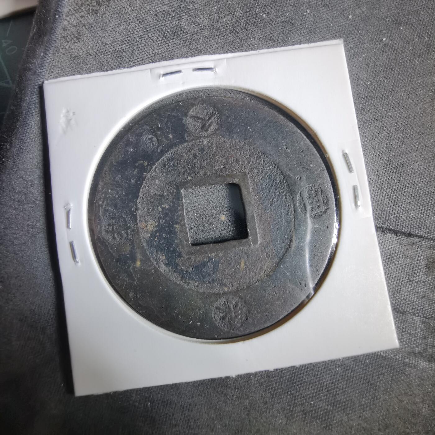 沼泽如烟--第919场 宝永通宝