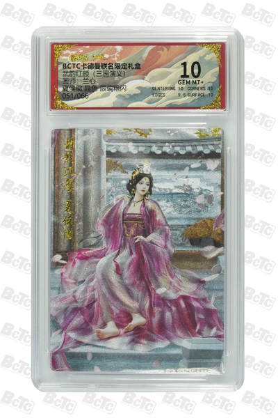 卡牌实验室开始第五次实验 - 【限编51/66】【兰心】【异色】夏侯徽   GEM MT+