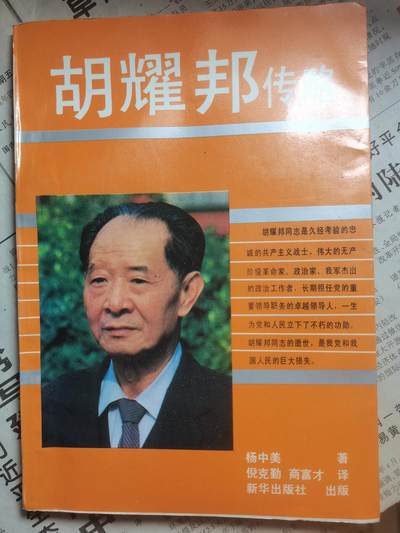 【玉仁】年底最后一拍.徽章书籍钱币场（全场0起.精品多多） - 《胡耀邦传略》新华出版社出同期出版，悼念胡耀邦逝世带伟人生前照片以及赵悼词（响应今年11.20胡同志诞辰110周年）