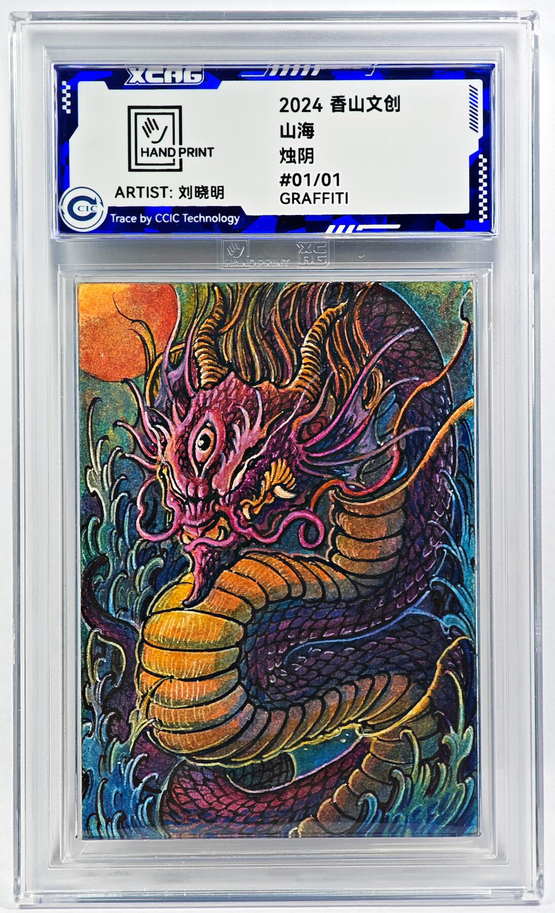 白泽拍卖卡牌手绘专场第29期（忽有故人心上过，回首山河已是秋） 2024 香山文创 山海手绘卡 烛阴  刘晓明亲签 CCIC封装