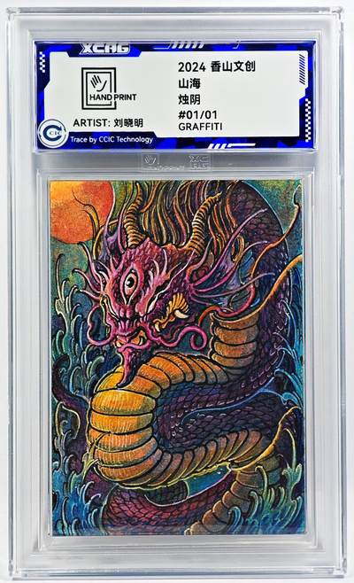 白泽拍卖卡牌手绘专场第29期（忽有故人心上过，回首山河已是秋） - 2024 香山文创 山海手绘卡 烛阴  刘晓明亲签 CCIC封装