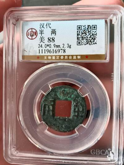 古钱币专场 - 汉代半两