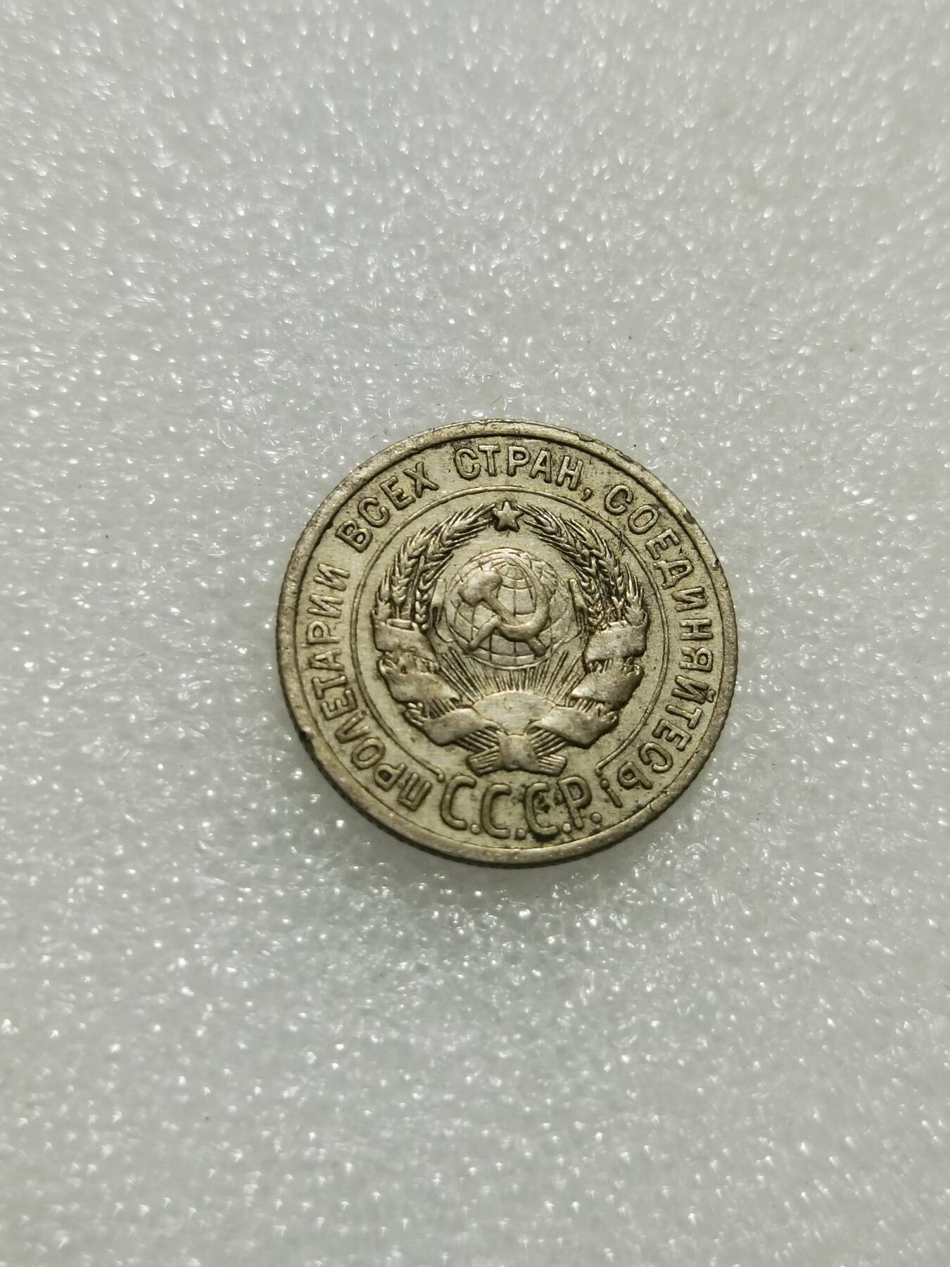 天下钱庄专场欢迎参拍 苏联20戈比银币