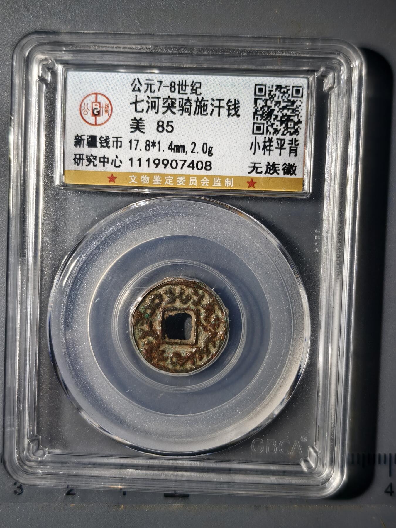 90期回流戒指饰品杂件纪念章丝路钱币专场 七河流域突骑施汗钱