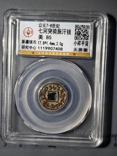 90期回流戒指饰品杂件纪念章丝路钱币专场 - 七河流域突骑施汗钱