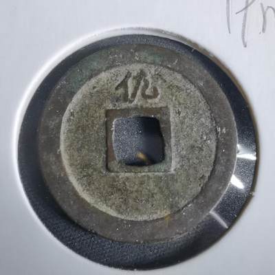 沼泽如烟--第919场 - 宽永通宝背佐