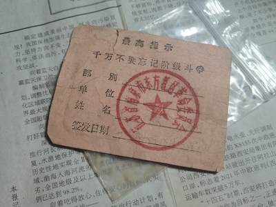 【玉仁】年底最后一拍.徽章书籍钱币场（全场0起.精品多多） - 南京革委会工作证有盖戳，浓郁的时代气息，东方红区