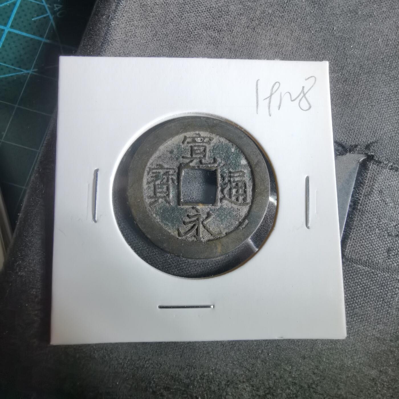 沼泽如烟--第919场 宽永通宝