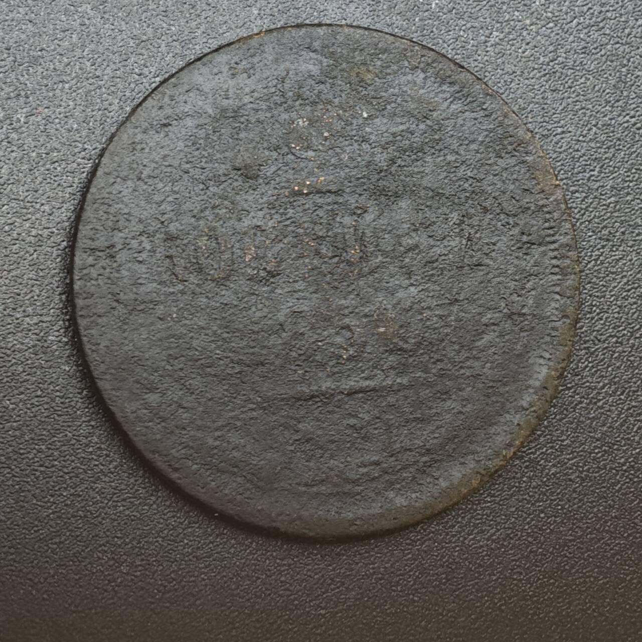 【淘币小摊】实时拍第八百一十四拍   散币场   满百包邮可预留二周 每周一统一发货   沙俄1856年2戈比铜币