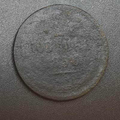 【淘币小摊】实时拍第八百一十四拍   散币场   满百包邮可预留二周 每周一统一发货   - 沙俄1856年2戈比铜币