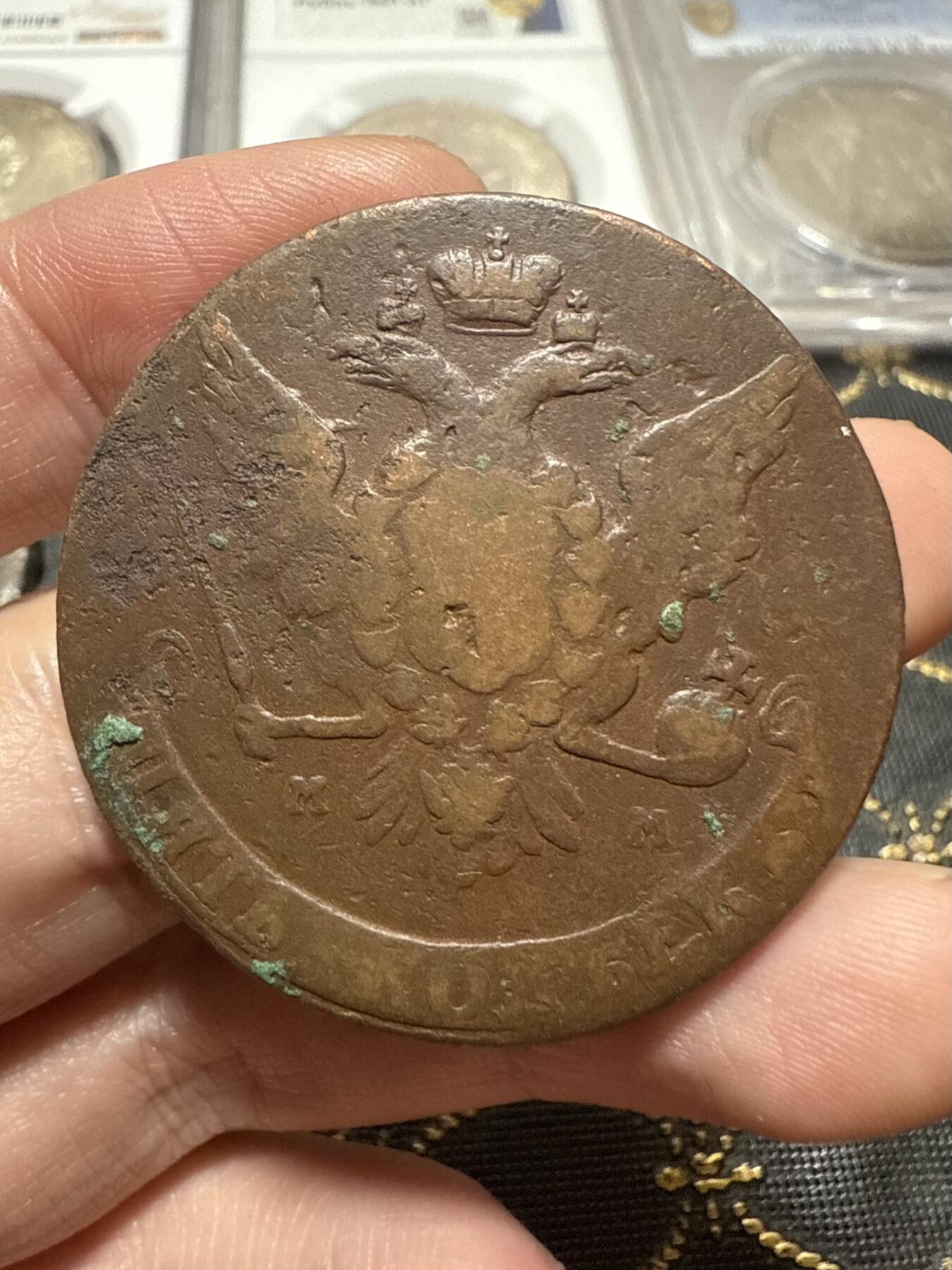 南宋泉阁俄币 外币 国币 专场第二十期 【送拍无额外佣金】 沙俄 叶卡捷琳娜二世 1763年 5戈比 MM厂 莫斯科造币厂 叶二首年 通货好品