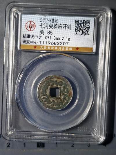 90期回流戒指饰品杂件纪念章丝路钱币专场 - 七河流域突骑施汗钱