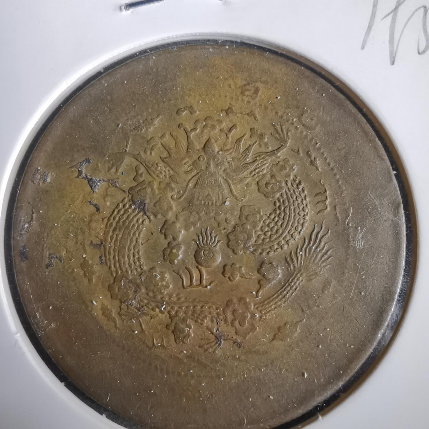 沼泽如烟--第919场 大清铜币