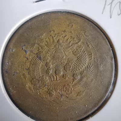 沼泽如烟--第919场 - 大清铜币