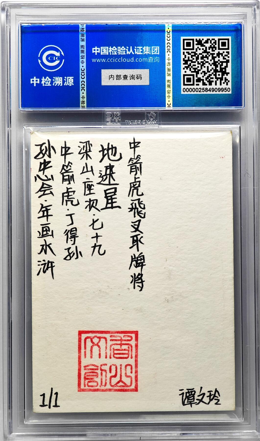 白泽拍卖卡牌手绘专场第29期（忽有故人心上过，回首山河已是秋） 2024 香山文创 年画水浒手绘卡 中箭虎 丁得孙  谭文玲签题 CCIC封装