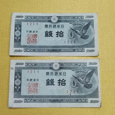 PCAI钱币1-630杂七杂八的钱币小专场 - 日本同号码钞一对