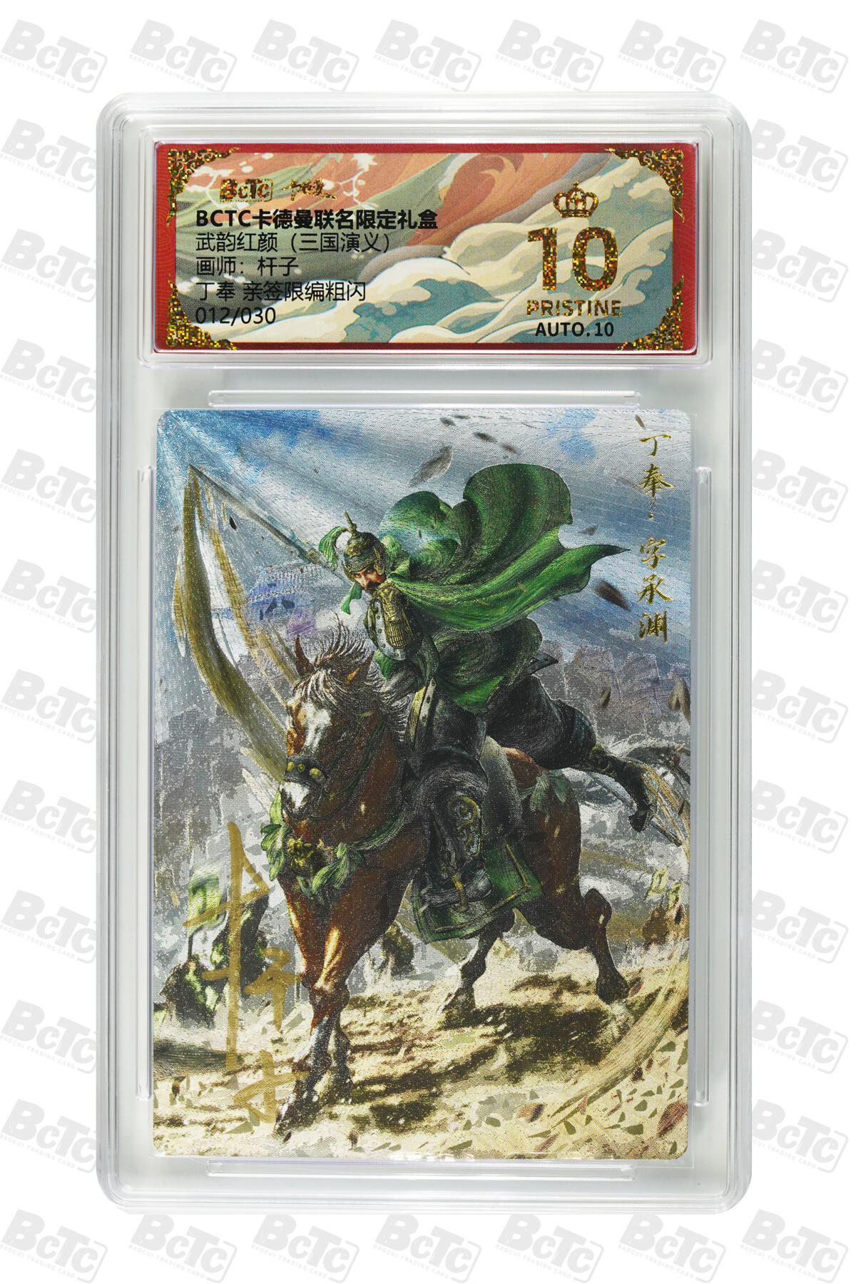 卡牌实验室开始第五次实验 【爆金】【亲签12/30】【杆子】丁奉  PRISTINE