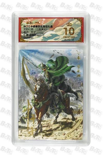 卡牌实验室开始第五次实验 - 【爆金】【亲签12/30】【杆子】丁奉  PRISTINE