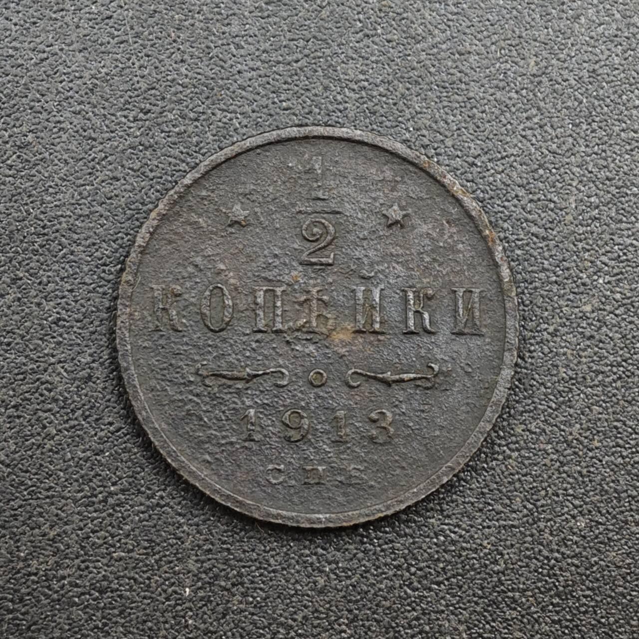 【淘币小摊】实时拍第八百一十四拍   散币场   满百包邮可预留二周 每周一统一发货   沙俄1913年1/2戈比铜币