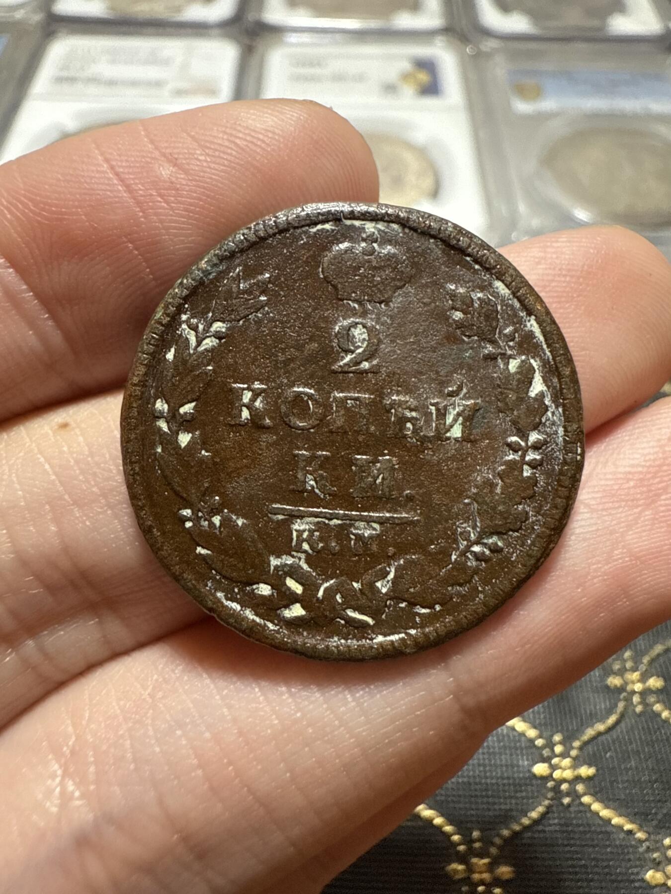 南宋泉阁俄币 外币 国币 专场第二十期 【送拍无额外佣金】 沙俄 亚历山大一世 1818年 2戈比铜币 KM/ДБ厂 通货